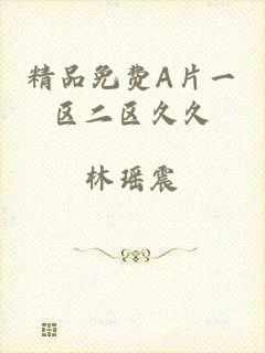 精品免费A片一区二区久久