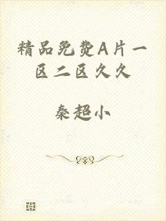 精品免费A片一区二区久久