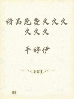 精品免费久久久久久久