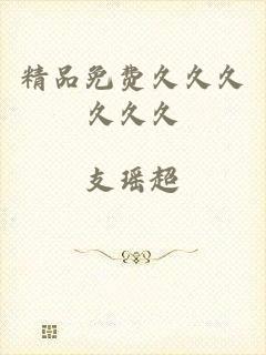 精品免费久久久久久久