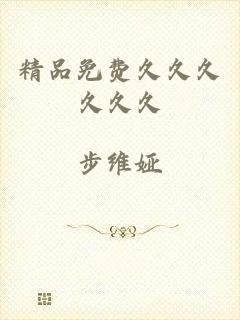 精品免费久久久久久久