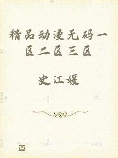 精品动漫无码一区二区三区