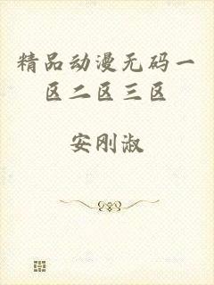 精品动漫无码一区二区三区