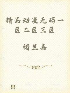精品动漫无码一区二区三区