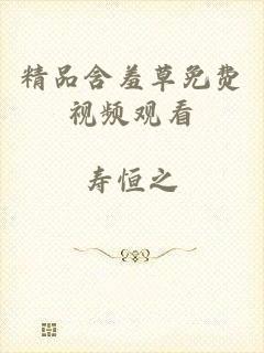 精品含羞草免费视频观看