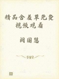 精品含羞草免费视频观看