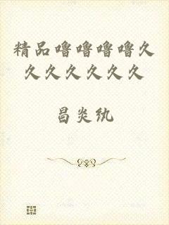 精品噜噜噜噜久久久久久久久