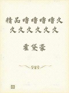 精品噜噜噜噜久久久久久久久