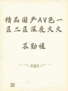 精品国产AV色一区二区深夜久久