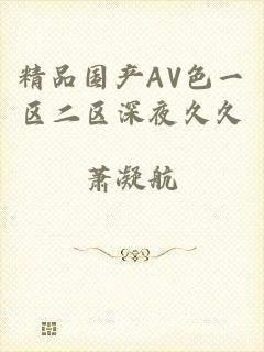 精品国产AV色一区二区深夜久久