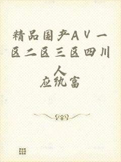 精品国产AⅤ一区二区三区四川人