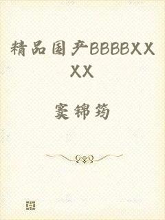 精品国产BBBBXXXX