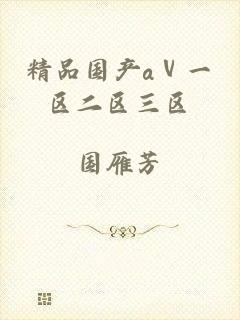精品国产aⅴ一区二区三区