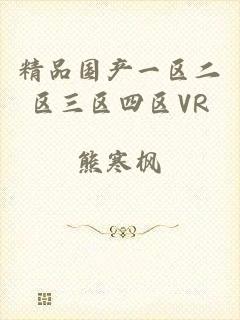 精品国产一区二区三区四区VR