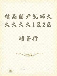 精品国产乱码久久久久久1区2区