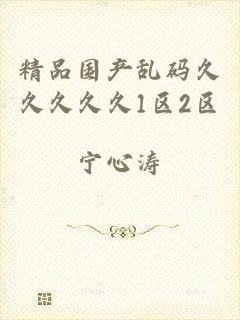 精品国产乱码久久久久久1区2区