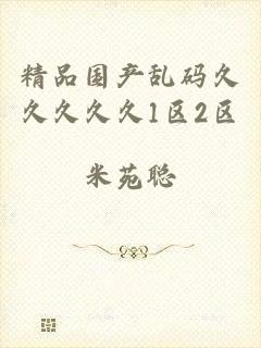精品国产乱码久久久久久1区2区