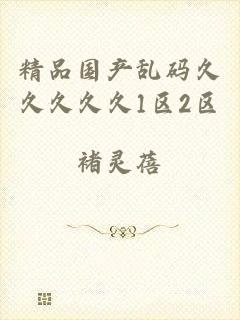 精品国产乱码久久久久久1区2区