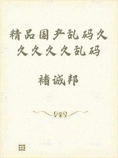 精品国产乱码久久久久久乱码