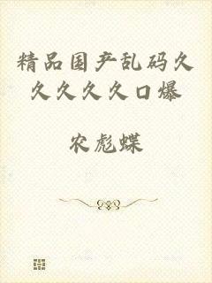 精品国产乱码久久久久久口爆
