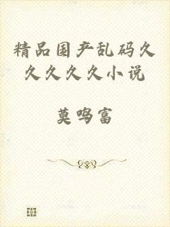 精品国产乱码久久久久久小说
