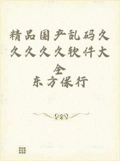 精品国产乱码久久久久久软件大全