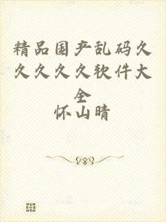 精品国产乱码久久久久久软件大全
