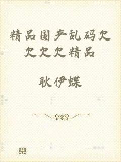 精品国产乱码欠欠欠欠精品