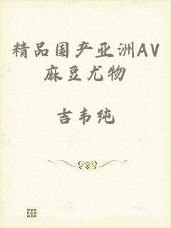 精品国产亚洲AV麻豆尤物