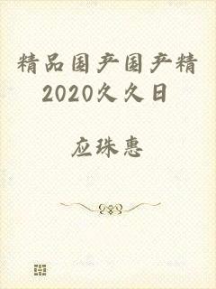 精品国产国产精2020久久日