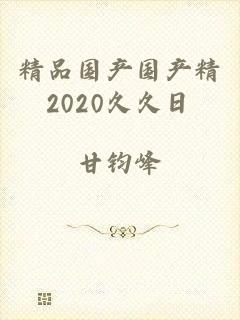 精品国产国产精2020久久日