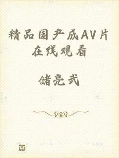 精品国产成AV片在线观看