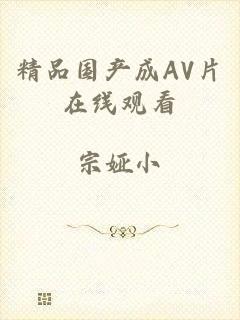 精品国产成AV片在线观看