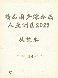 精品国产综合成人亚洲区2022