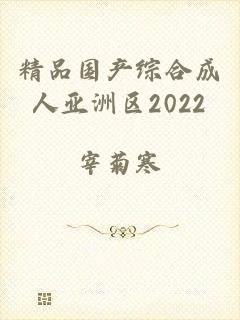 精品国产综合成人亚洲区2022
