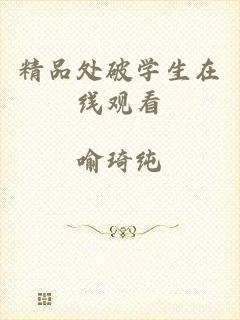 精品处破学生在线观看