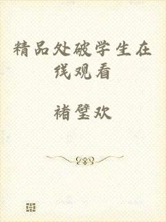 精品处破学生在线观看