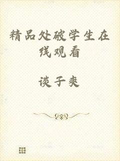 精品处破学生在线观看