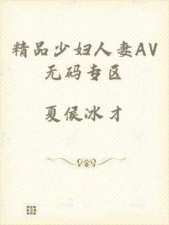 精品少妇人妻AV无码专区