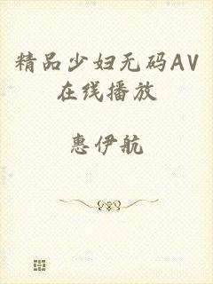 精品少妇无码AV在线播放