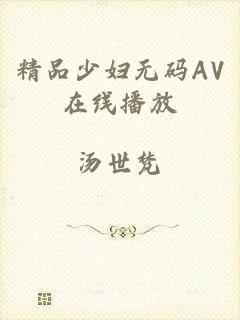 精品少妇无码AV在线播放