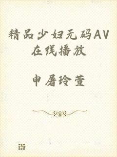 精品少妇无码AV在线播放