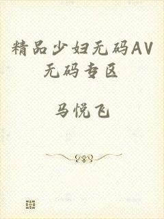 精品少妇无码AV无码专区