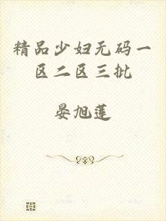 精品少妇无码一区二区三批
