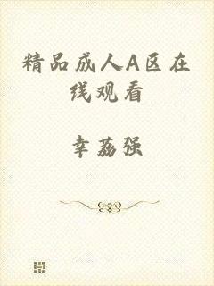 精品成人A区在线观看