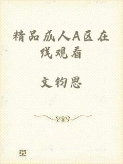 精品成人A区在线观看