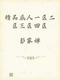 精品成人一区二区三区四区