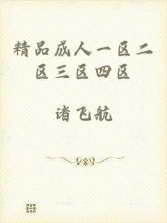 精品成人一区二区三区四区