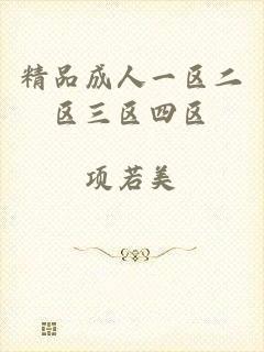 精品成人一区二区三区四区