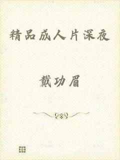 精品成人片深夜